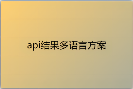 接口层面集成翻译插件实现返回结果多语言的方案