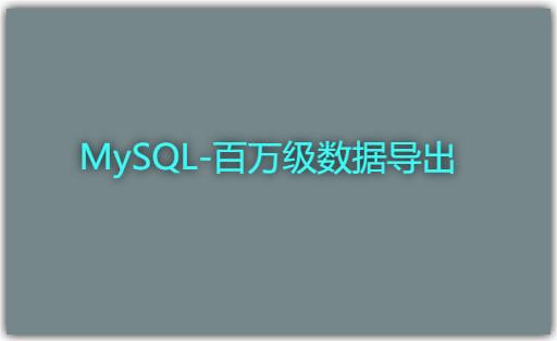 SpringBoot 实现 MySQL 百万级数据量导出并避免 OOM 的解决方案