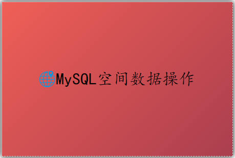 MySQL空间数据操作及MyBatisPlus接入